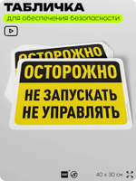 Табличка для обеспечения безопасности "Осторожно, не запускать, не управлять", для офиса, по охране труда для предприятия, организаций, 40х30 см, Silver Plane x Айдентика Технолоджи
