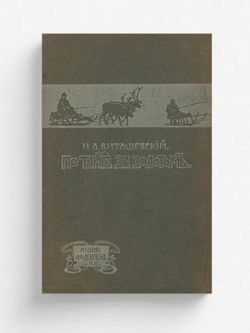По тайге за золотом | Виташевский Николай Алексеевич
