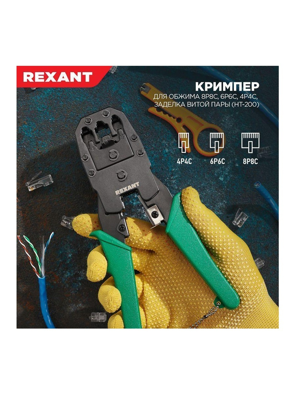 Инструмент для обжима джек. тел. 8Р-8С 6Р-6С 4Р-4С Rexant 12-3441