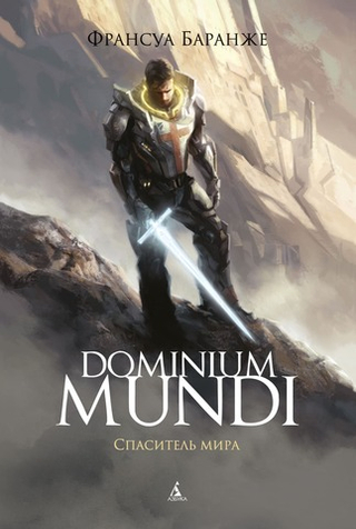 Dominium Mundi. Спаситель мира. Франсуа Баранже