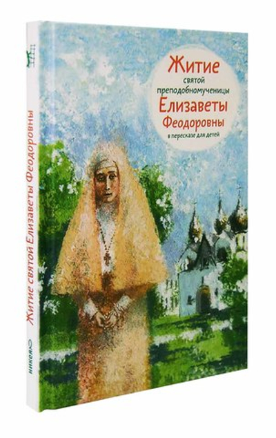 Житие святой преподобномученицы Елизаветы Феодоровны в пересказе для детей