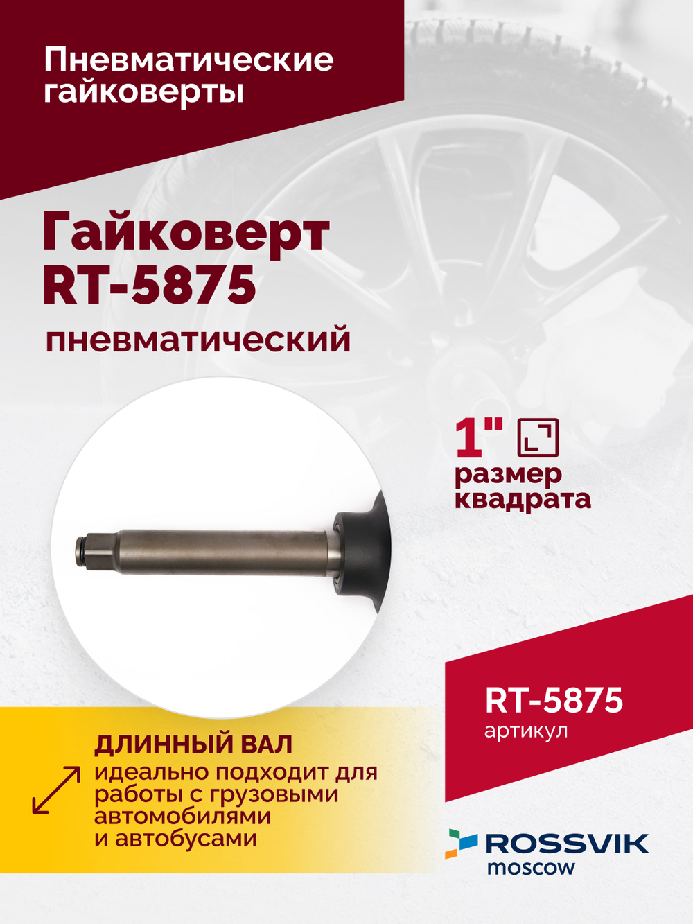 Гайковерт пневматический RT-5875 1", 3100Нм, 16,5кг