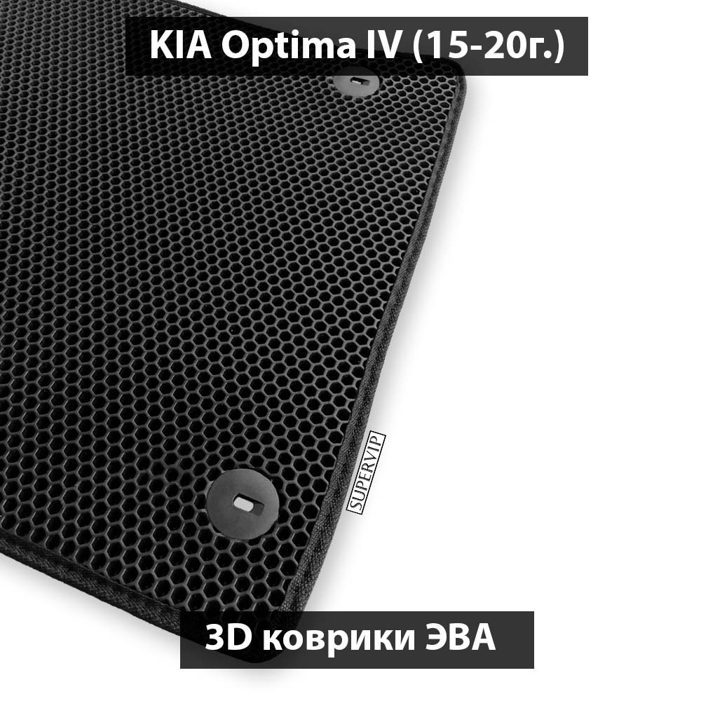 комплект эво ковриков в салон для kia optima iv от supervip