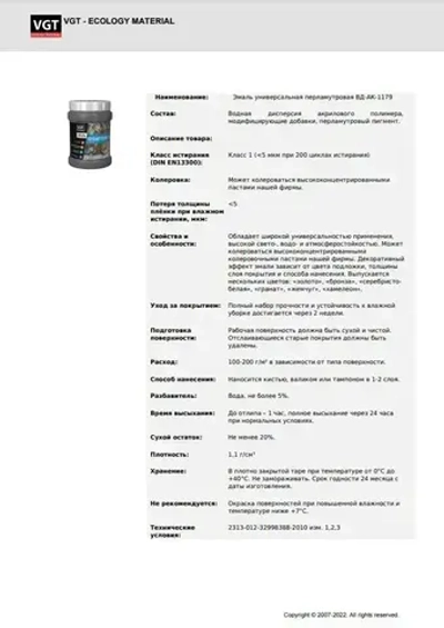 Эмаль декоративная перламутровая VGT ВД-АК-1179 полуглянцевая, полупрозрачная, хамелеон 230г