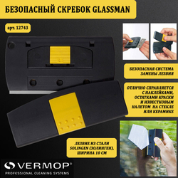 Безопасный скребок Glassman 2743