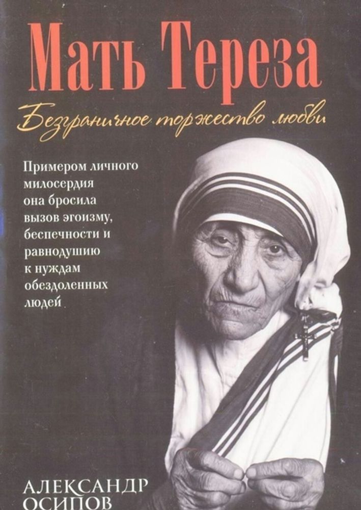 Мать Тереза. Безграничное торжество любви