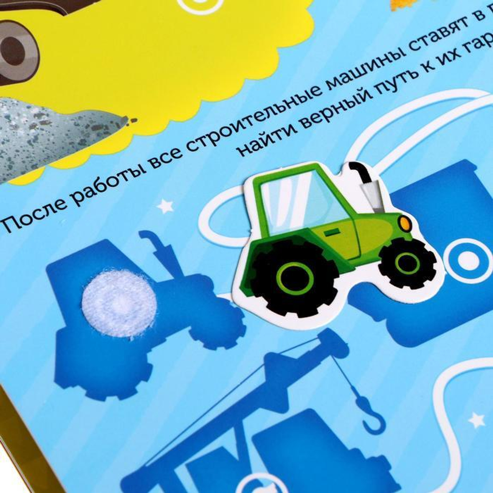Книжка с липучками «Строим, роем и везём»