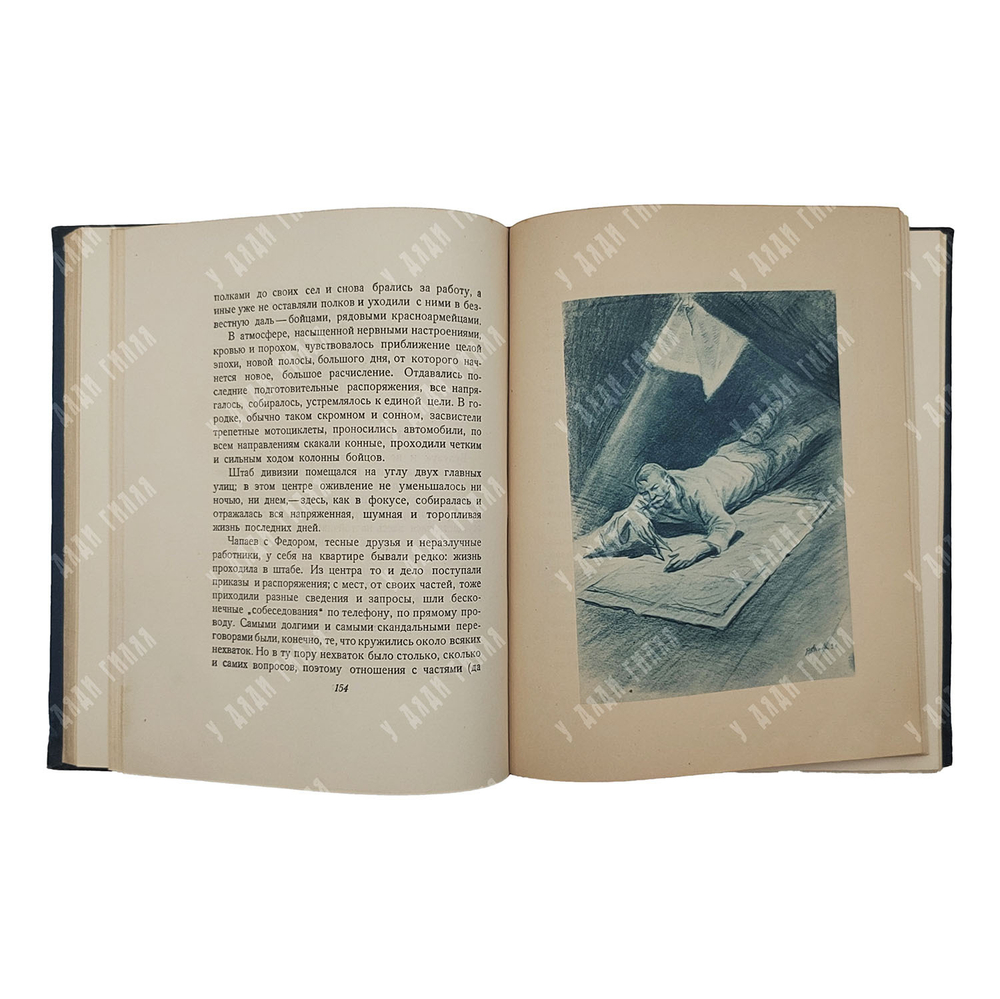 Фурманов Д. Чапаев, 1937.