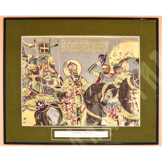 Солнцев Ф. Г Древнее знамя с изображением в. к. Владимира Киевского. Бумага, хромолитография. XIX в