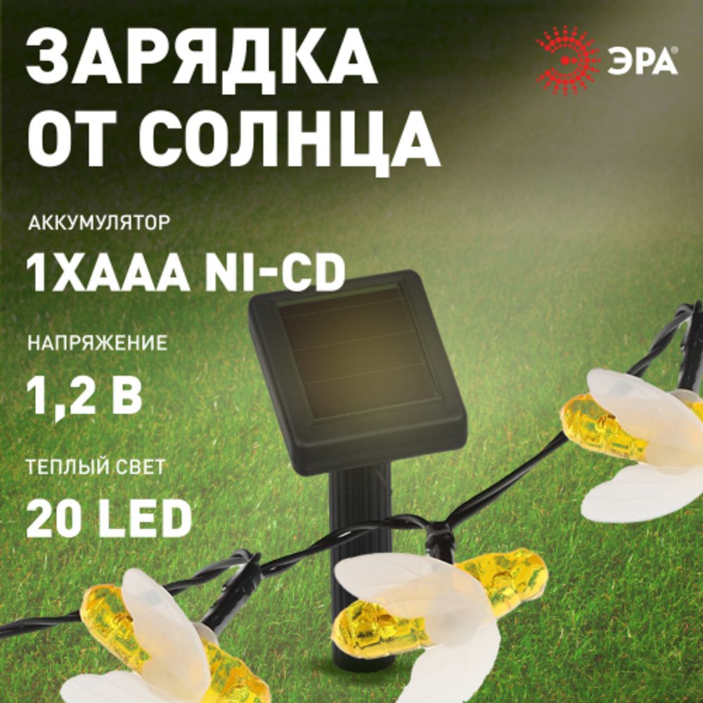 ERASG024-03 ЭРА Садовая гирлянда Пчелки на солнечной батарее, 5,8 м