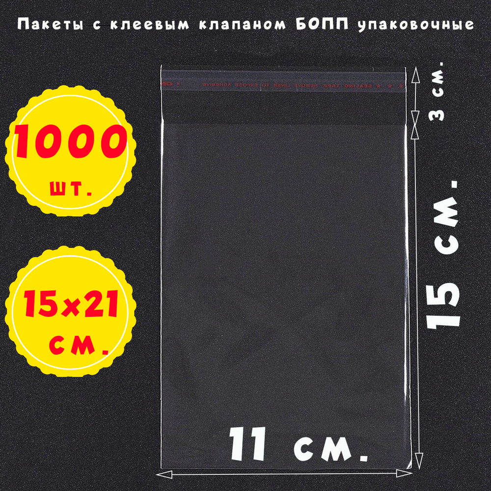 Пакеты с клеевым клапаном 11х15 см  купить оптом по 1000 штук