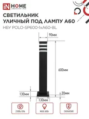 Светильник уличный напольный НБУ POLO-SP600-1xA60-BL алюминиевый 600мм черный IP54 IN HOME