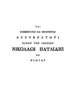 Опыт о ближайшем сродстве языка славяно-российскаго с греческим. Том 1. Часть 1 | К. Экономид