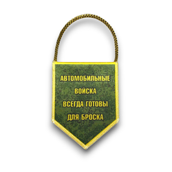 Вымпел Автомобильный Двухсторонний Автомобильные Войска / «Всегда Готовы Для Броска» 7х9 см | ATRIBUTICASTORE.RU