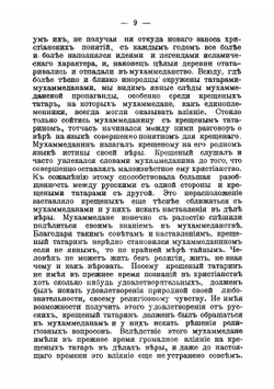Современное состояние татар-мухаммедан и их отношение к другим инородцам. Доклад профессора Казанской духовной академии М. Машанова к Миссионерскому съезду 1910 г | Машанов Михаил Александрович