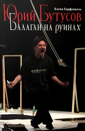 Юрий Бутусов. Балаган на руинах