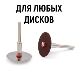Держатель дисков для гравера, 5 шт. Оправка для гравера диаметр штока 3 мм