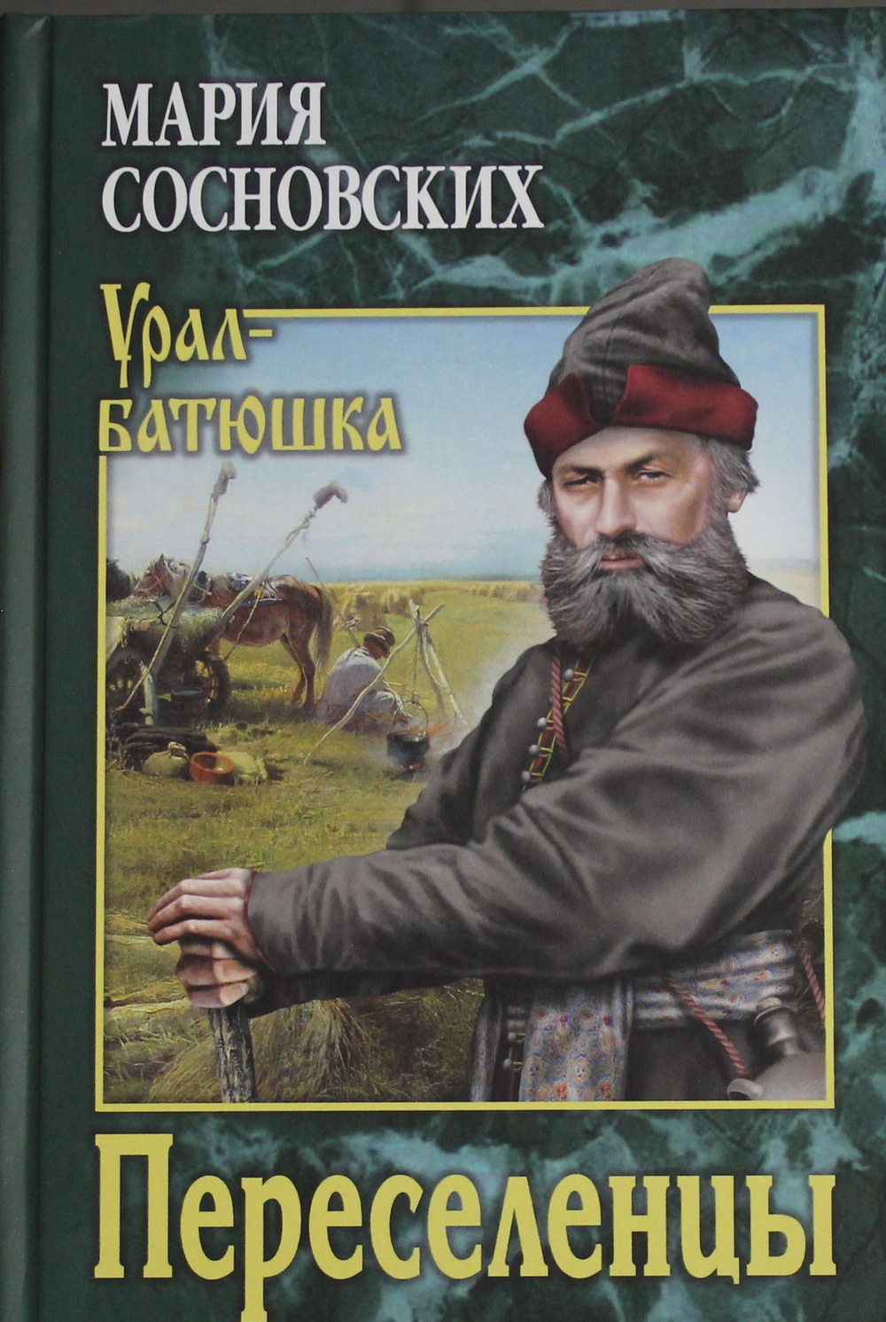 Переселенцы