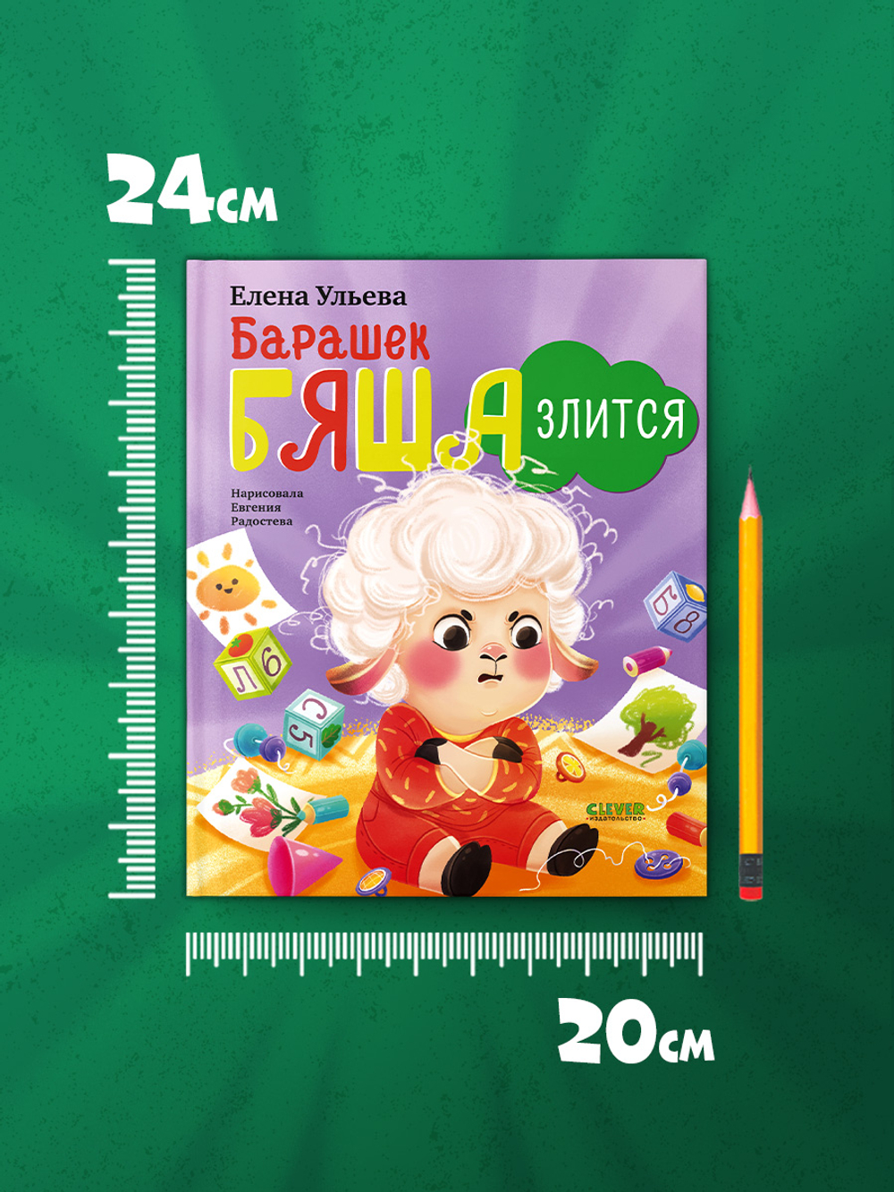 Самостоятельный малыш. Барашек Бяша злится