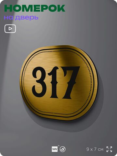 Номерок на дверь квартиры 317, для кабинета, офиса, шильдик 9 х 7 см, золотистый, Айдентика Технолоджи