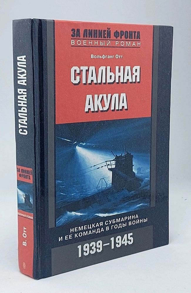 Стальная акула. Немецкая субмарина и ее команда в годы войны. 1939-1945