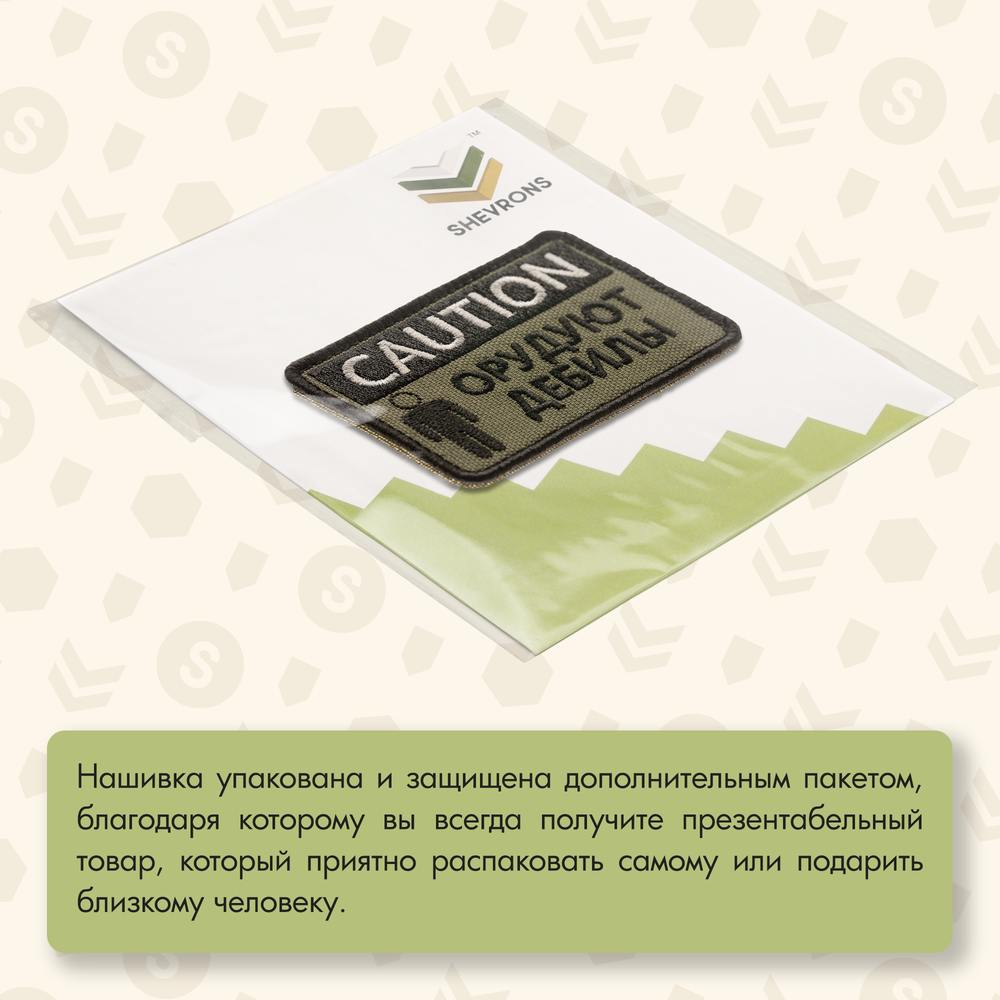 Нашивка на одежду, патч, шеврон на липучке "CAUTION! Орудуют дебилы" (Олива) 9х5,5 см