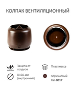 Комплект вентиляции: Вентиляционный выход изолированный D125/160 утепленный высота H=500 мм, проходной элемент для плоской кровли ТП-187, колпак вентиляционный D160 мм, переход на канализационную трубу D110 с вентиляционного выхода 125/160 без уплотнения, коричневый