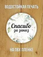 Наклейка стикер глянцевая круглая 40 мм 150 шт "Спасибо Обняли Приподняли"