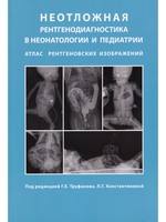 Неотложная рентгенодиагностика в неонатологии и педиатрии (Атлас рентгеновских изображений). Руководство для врачей