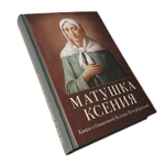 Матушка Ксения. Книга о блаженной Ксении Петербургской