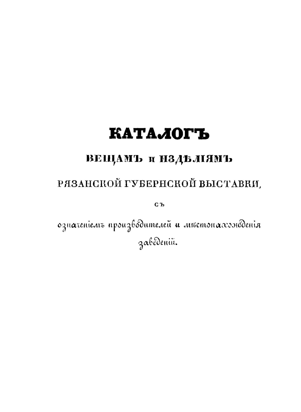Выставка изделий Рязанской губернии. 1837 | Нет автора