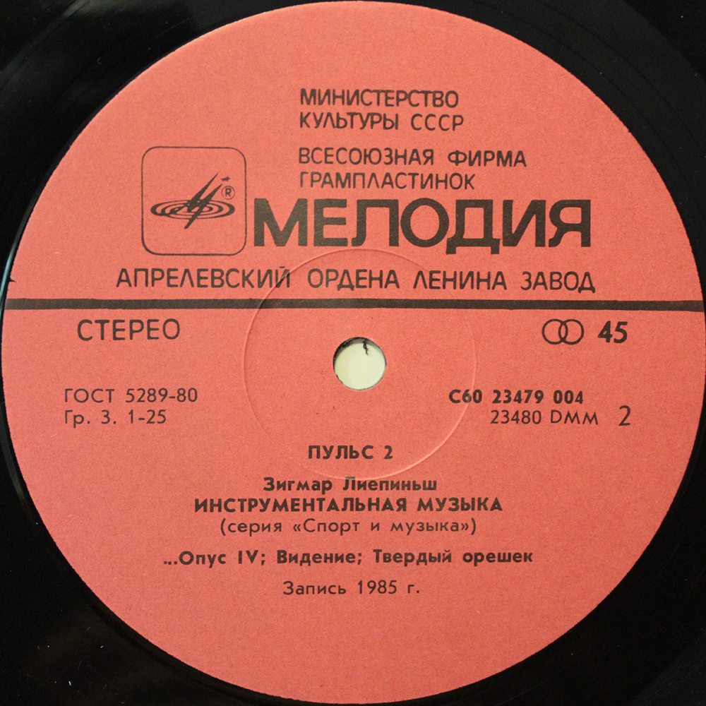 Zigmar Liepins / Пульс 2 — Инструментальная музыка (LP)