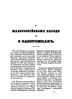 Исторические сочинения о Малороссии и малороссиянах | Г. Ф. Миллер
