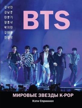 Книга BTS. Мировые звезды K-POP