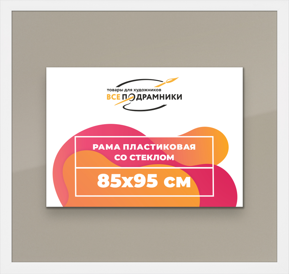 Рамка 85x95 для постера и фотографий RPS1500500-03
