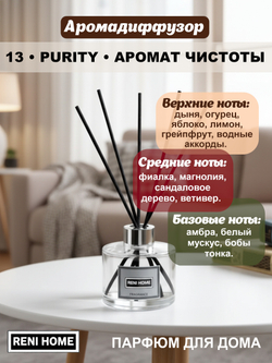 Ароматический диффузор RENI HOME 13 PURITY / Аромат чистоты (аромат для дома), 100мл.