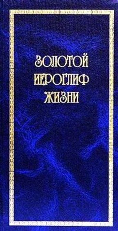 Золотой иероглиф жизни