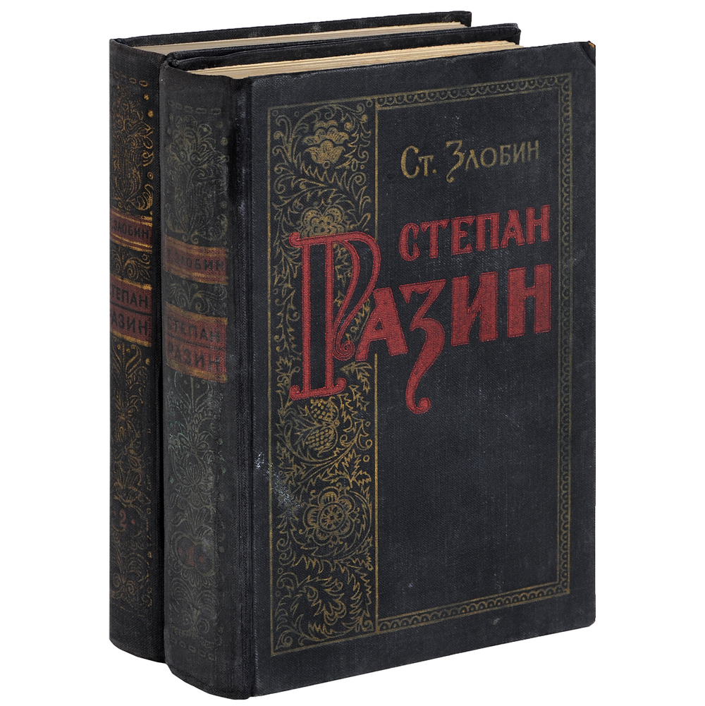 Степан Разин (комплект из 2 книг)