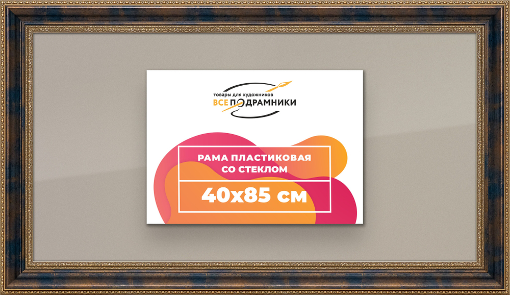 Рамка 40x85 для постера и фотографий RPS0741458-09