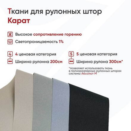 Ткань для рулонных штор Карат (негорючая, влагостойкая, высота 200 и 300 см)