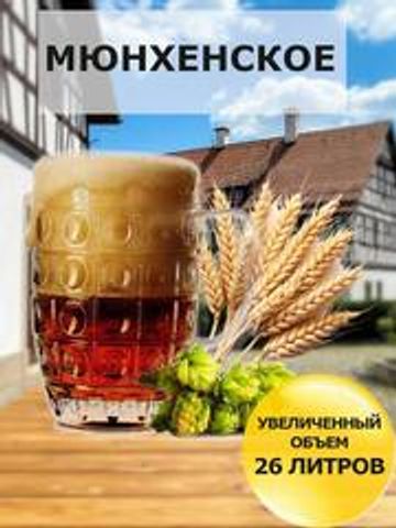 Набор Пивоварня.ру Мюнхенское для приготовления 26 литров пива
