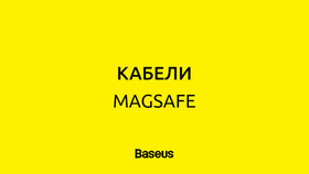 MagSafe