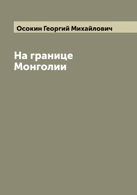 На границе Монголии | Осокин Георгий Михайлович