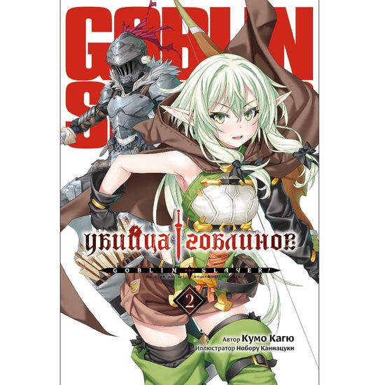 Ранобэ Убийца Гоблинов. Том 2