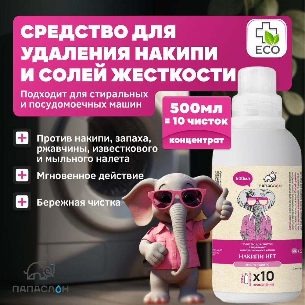 Очиститель накипи и известкового налёта