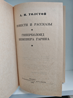 А. Н. Толстой. Избранное