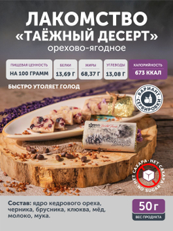 Таёжный десерт ТАЁЖНЫЙ ЦЕХ орехово-ягодное лакомство, 50г