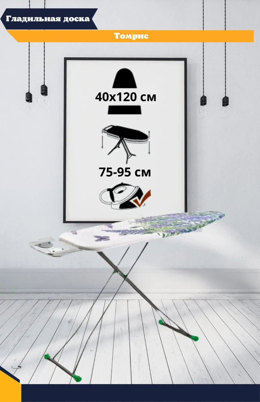 Доска гладильная "Томрис" моноблок,высота 75-95cm,пл.40x120  PERILLA