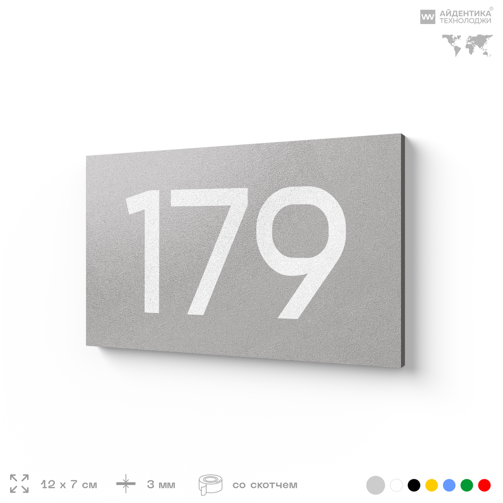 Номер на дверь 179, табличка на дверь для офиса, квартиры, кабинета, аудитории, склада, голубой 120х70 мм, Айдентика Технолоджи
