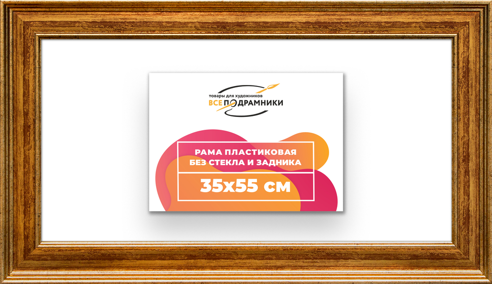 Рама 35x55 для картин и фотографий RP0531550-11